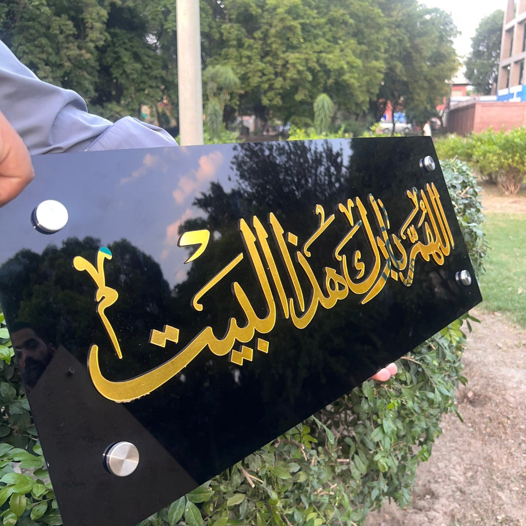 Allahumma Barik Haza Al-Bait اللهم بارك هذا البيت Premium Acrylic Wall Frame